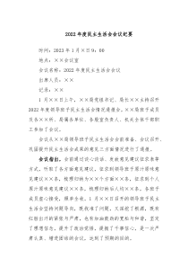 20XX年度民主生活会会议纪要