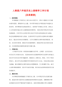 人教版2025-2026学年八年级历史上册教学计划（及进度表）