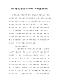 20XX年度民主生活会六个带头对照检查剖析材料2