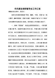 作风建设调研督导会工作汇报