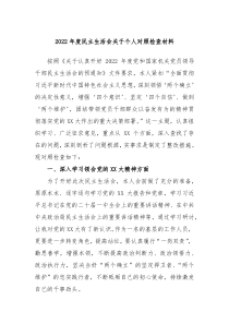 20XX年度民主生活会关于个人对照检查材料