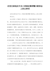 在党支部违反中央八项规定精神警示教育会上的主持词