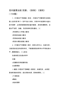 党内重要法规(党章、《条例》《准则》)(100 题)