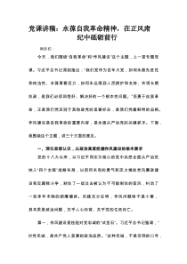 党课讲稿：永葆自我革命精神，在正风肃纪中砥砺前行