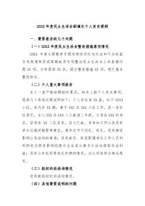 20XX年度民主生活会副镇长个人发言提纲