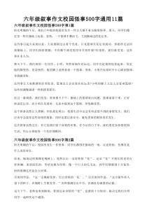 六年级叙事作文校园怪事500字通用11篇