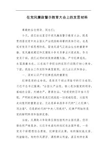 在党风廉政警示教育大会上的发言材料