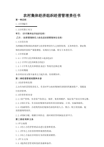 农村集体经济组织经营管理责任书