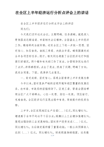在全区上半年经济运行分析点评会上的讲话