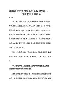 在2025年党建引领基层高效能治理工作调度会上的讲话