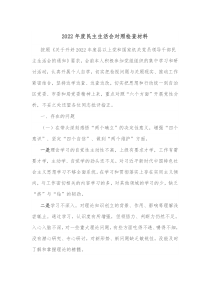 20XX年度民主生活会对照检查材料