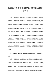 在2025年全省高校系统警示教育会上的讲话发言