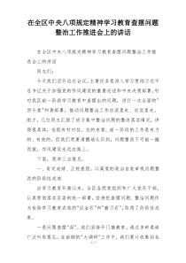 在全区中央八项规定精神学习教育查摆问题整治工作推进会上的讲话