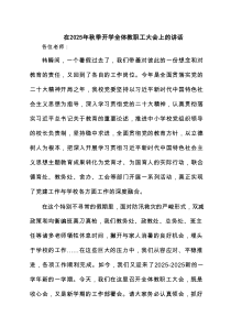 在2025年秋季开学全体教职工大会上的讲话精选例文