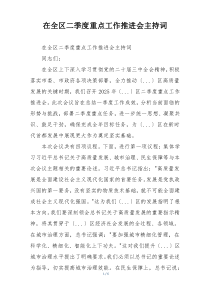 在全区二季度重点工作推进会主持词