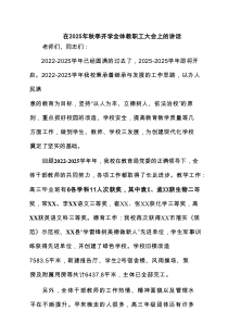 在2025年秋季开学全体教职工大会上的讲话范文