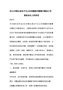在XX市群众身边不正之风和腐败问题集中整治工作推进会议上的讲话
