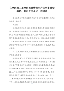 在全区第三季度防范重特大生产安全事故暨消防、防汛工作会议上的讲话
