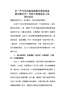 在“严守作风建设树新风勇担使命建功新时代”年轻干部座谈会上的研讨发言