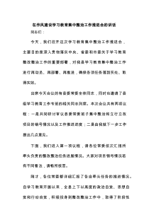 在作风建设学习教育集中整治工作推进会的讲话