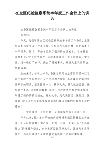 在全区纪检监察系统半年度工作会议上的讲话