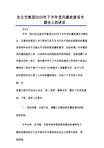 在公交集团2025年下半年党风廉政建设专题会上的讲话