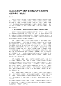 在卫生院党纪学习教育暨医德医风专项提升行动动员部署会上的讲话