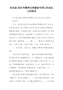 在全县2025年精神文明建设专项工作会议上的讲话