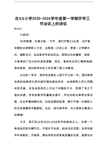 在小学2025-2026学年度第一学期开学工作会议上的讲话