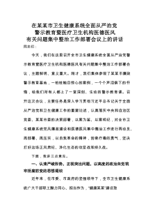 在某某市卫生健康系统全面从严治党警示教育暨医疗卫生机构医德医风有关问题集中整治工作部署会议上的讲话