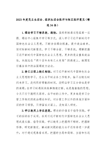 20XX年度民主生活会组织生活会批评与相互批评意见精选34条