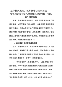 坚守作风底线，筑牢保密防线——市委机要保密局关于深入贯彻作风建设专题“回头看”情况报告