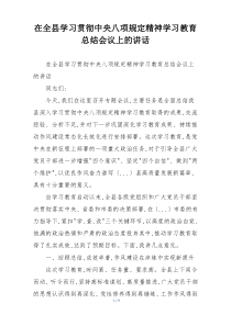 在全县学习贯彻中央八项规定精神学习教育总结会议上的讲话
