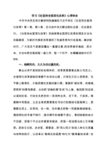 学习《论坚持全面深化改革》心得体会精选样本汇编