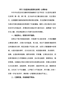学习《论坚持全面深化改革》心得体会精选样本范本