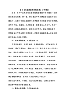 学习《论坚持全面深化改革》心得体会精选详细版