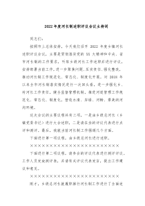 20XX年度河长制述职评议会议主持词
