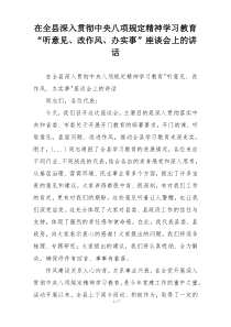 在全县深入贯彻中央八项规定精神学习教育“听意见、改作风、办实事”座谈会上的讲话