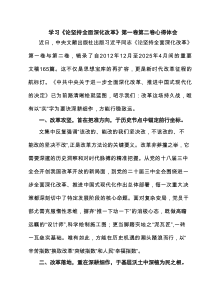 学习《论坚持全面深化改革》第一卷第二卷心得体会精选