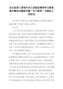 在全县深入贯彻中央八项规定精神学习教育集中整治问题销号暨“开门教育”专题会上的讲话