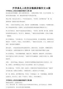 开学典礼上的发言稿演讲稿作文14篇