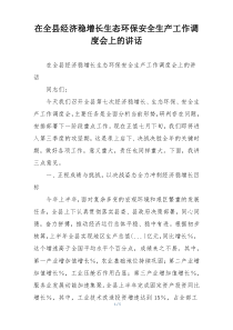 在全县经济稳增长生态环保安全生产工作调度会上的讲话