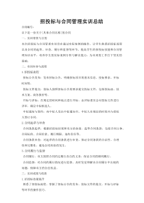 招投标与合同管理实训总结