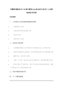 20XX年度班子成员民主生活会个人对照检查发言材料