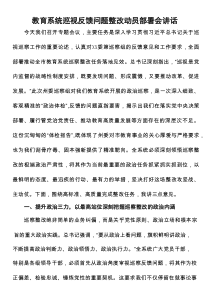 教育系统巡视反馈问题整改动员部署会讲话