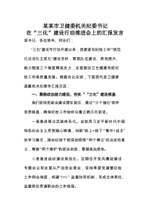 某某市卫健委机关纪委书记在“三化”建设行动推进会上的汇报发言