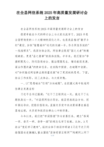 在全县网信系统2025年高质量发展研讨会上的发言