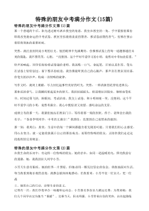 特殊的朋友中考满分作文(15篇)