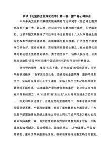 研读《论坚持全面深化改革》第一卷、第二卷心得体会范文