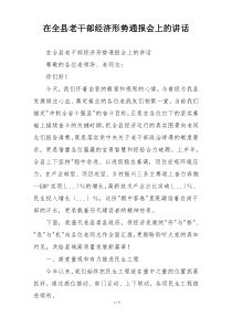 在全县老干部经济形势通报会上的讲话